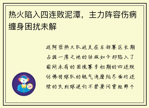 热火陷入四连败泥潭，主力阵容伤病缠身困扰未解