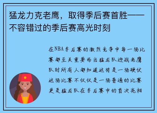 猛龙力克老鹰，取得季后赛首胜——不容错过的季后赛高光时刻