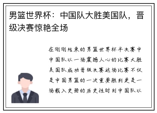 男篮世界杯：中国队大胜美国队，晋级决赛惊艳全场