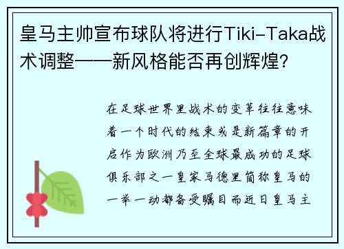 皇马主帅宣布球队将进行Tiki-Taka战术调整——新风格能否再创辉煌？