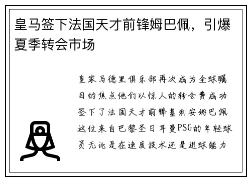 皇马签下法国天才前锋姆巴佩，引爆夏季转会市场