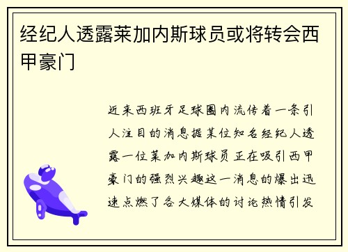 经纪人透露莱加内斯球员或将转会西甲豪门