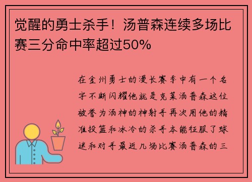 觉醒的勇士杀手！汤普森连续多场比赛三分命中率超过50%
