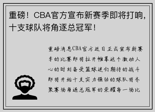 重磅！CBA官方宣布新赛季即将打响，十支球队将角逐总冠军！