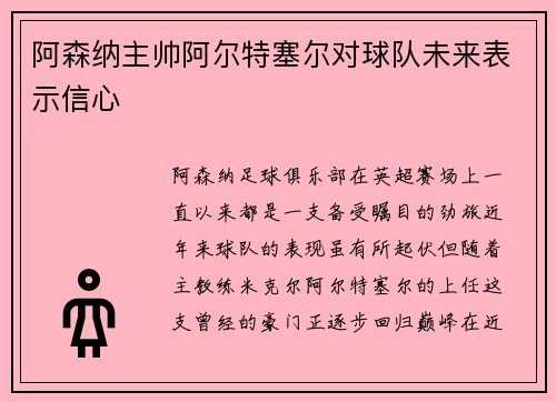 阿森纳主帅阿尔特塞尔对球队未来表示信心