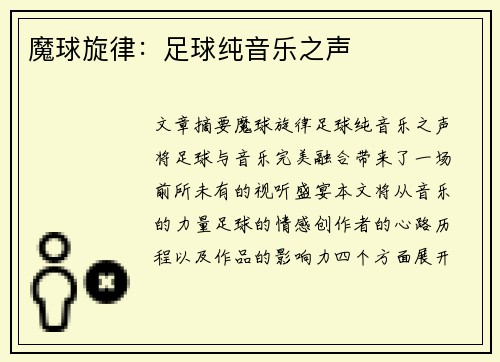 魔球旋律：足球纯音乐之声