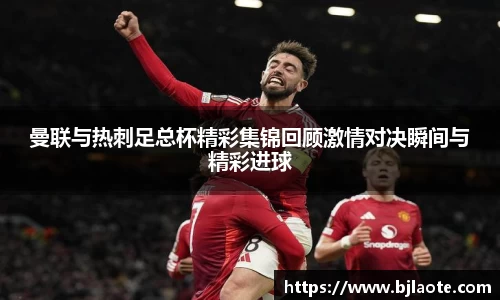曼联与热刺足总杯精彩集锦回顾激情对决瞬间与精彩进球