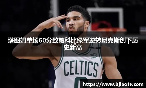 塔图姆单场60分致敬科比绿军逆转尼克斯创下历史新高