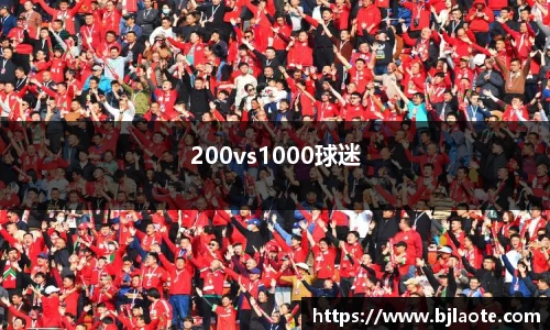200vs1000球迷