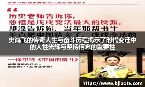 史鸿飞的传奇人生与奋斗历程揭示了时代变迁中的人性光辉与坚持信念的重要性