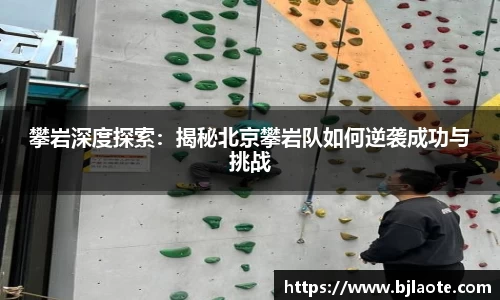 攀岩深度探索：揭秘北京攀岩队如何逆袭成功与挑战